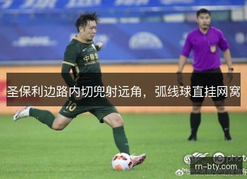 圣保利边路内切兜射远角，弧线球直挂网窝